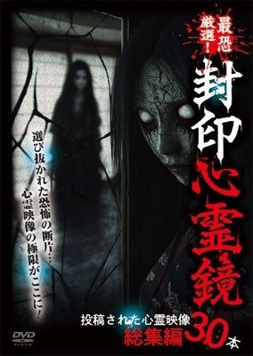 Documentary - Saikyogensen! Fuinshinreikagami Tokosareta Shinreieizo Soshuhen 30 pon - Japan DVD