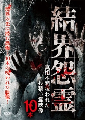 Documentary - Kekkaionryo Shinso Fume Norowareta Toko - Japan DVD
