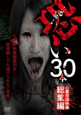 Documentary - Kowai30pon Shinrei Toko Eizo Soshuhen - Japan DVD