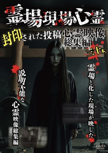 Movie - Reijo Genba Shinrei Fuin Sareta Toko Shinrei Eizo Soshu - Japan DVD