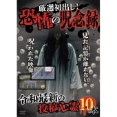 Documentary - Gensen Hatsu Dashi! Kyofu no Junenroku Reiwa Saishin no Toko Shinrei 10 Pon - Japan DVD