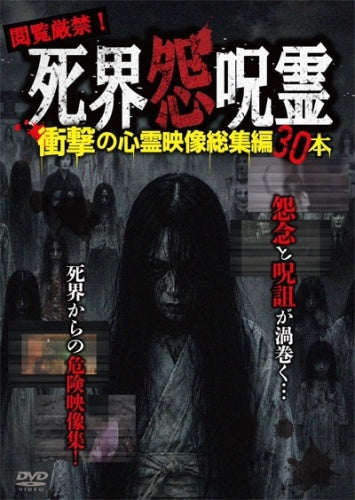 Movie - Etsuran Genkin! Shikai Onjurei - Shogeki no Shinrei Eizo Soshuhen 30 Hon - Japan DVD