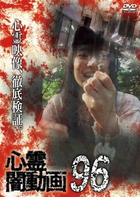 Documentary - Shinrei Yami Douga 96 - Japan DVD