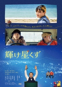 Japanese Movie - Kagayake Hoshikuzu - Japan DVD