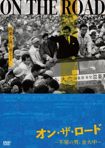 Japanese Movie - Kim Dae Jung On The Road - Japan DVD