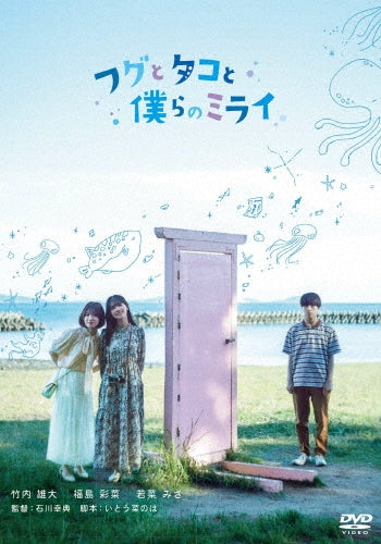 Japanese Movie - Fugu to Tako to Bokura no Mirai - Japan DVD