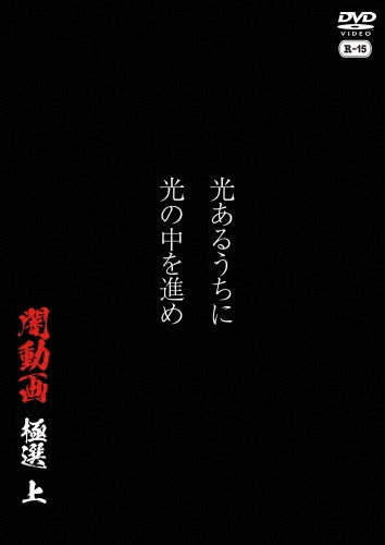 Documentary - Hikari Aru Uchi Ni Hikari No Naka Wo Susume Yami Douga Kyokusen Jou - Japan DVD