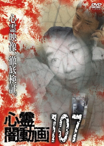 Movie - Shinrei Yami Douga 107 - Japan DVD