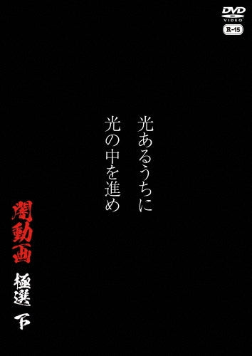 Documentary - Hikari Aru Uchi Ni Hikari No Naka Wo Susume Yami Douga Kyokusen Ge - Japan DVD