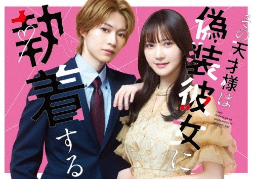Japanese Drama - Sono Tensai Sama Ha Gisou Kanojo Ni Shuuchaku Suru Blu-Ray Box - Japan 2 Blu-ray Disc + DVD