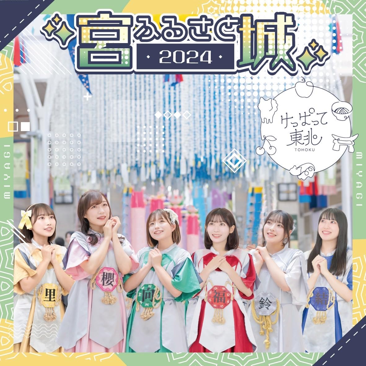 Keppatte Tohoku - Furusato 2024 - Japan (typeB)※Miyagi Ver. CD