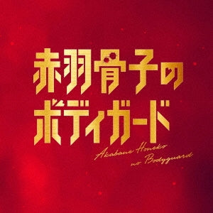 Original Soundtrack (Yutaka Yamada, 96Savages, Yoshiaki Dewa) - Honeko Akabane's Bodyguards (Movie) Original Soundtrack - Japan CD