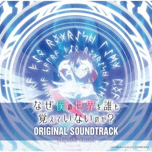 Akiyoshi Yasuda - Tv Anime「Naze Boku No Sekai Wo Dare Mo Oboeteinai No Ka? 」Original Soundtrack - Japan CD