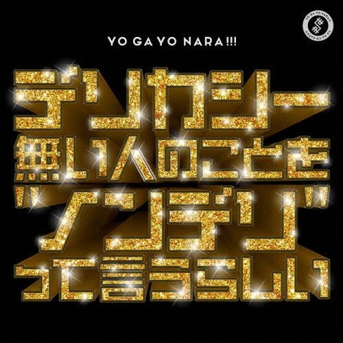 YO GA YO NARA!!! - Delicacy Nai Hito no Koto wo "Nondeli" tte Iurashi - Japan CD single