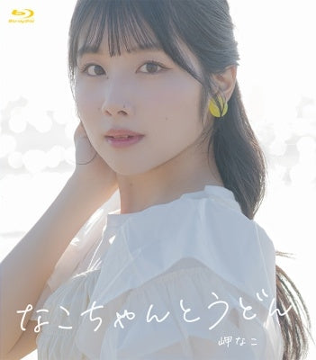 Nako Misaki - Nako Misaki no Sonna Konnako Radio in Kagawa Nakochan to Udon Blu-ray - Japan Blu-ray Disc
