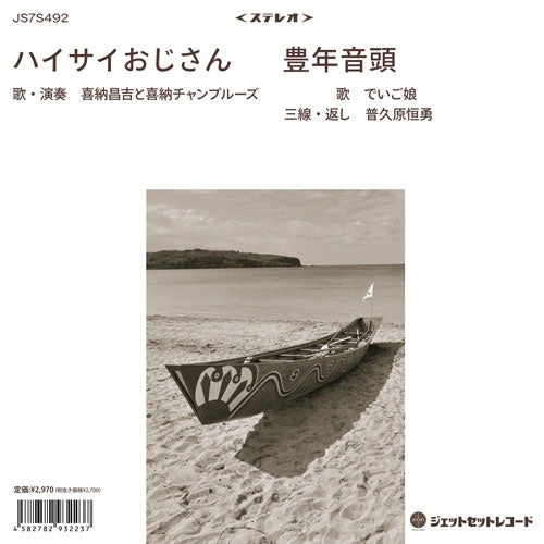 Shoukichi Kina & Champloose 、 Deigomusume - Haisai Ojisan / Honenondo - Japan Vinyl 7 Inch Single Record