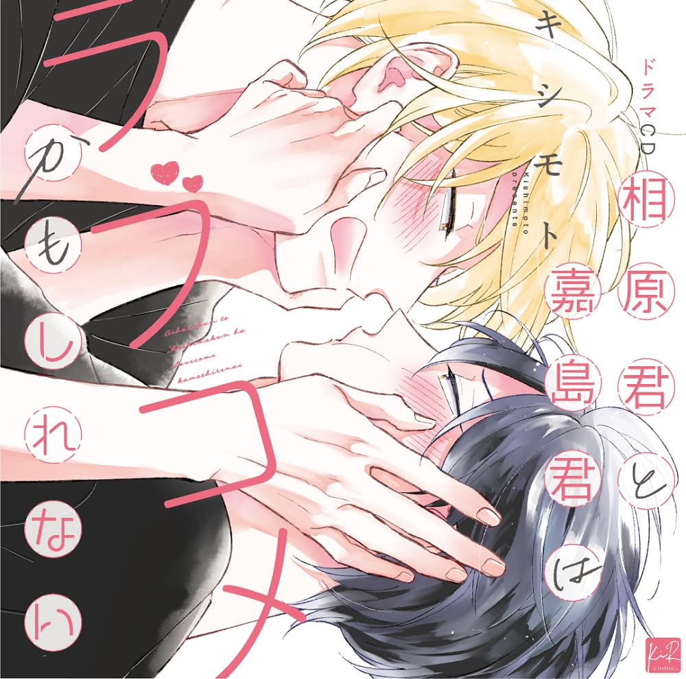 Drama CD (Takuma Terashima, Yoshiki Nakajima, et al.) - Drama CD Aihara-kun to Kashima-kun wa Love Come kamoshirenai - Japan 2 CD