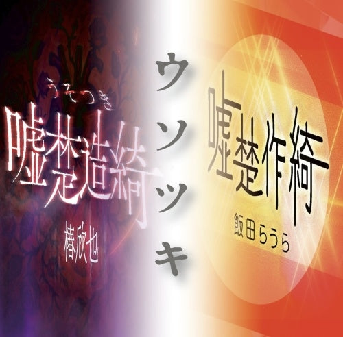 Tsubaki Kinya、 Iida Urara - Usotsuki - Japan CD Single