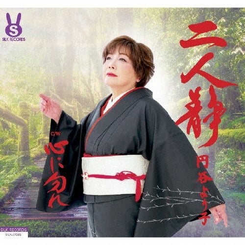 Yoriko Tsuburaya - Futari Shizuka/Kokoro Ni Nakare - Japan CD single