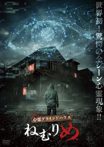 Movie - Shinrei Grind House -Nemurime- - Japan DVD