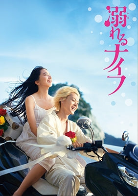 Japanese Movie-Drowning Love (Oboreru Knife) Collector's Edition-Japan 2 DVD