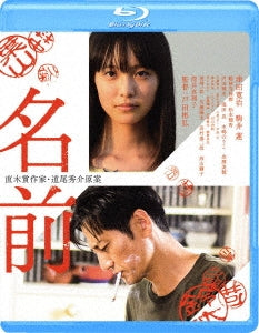 Japanese Movie - The Name - Japan Blu-ray Disc