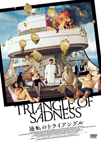 Movie - Triangle Of Sadness - Japan DVD Disc