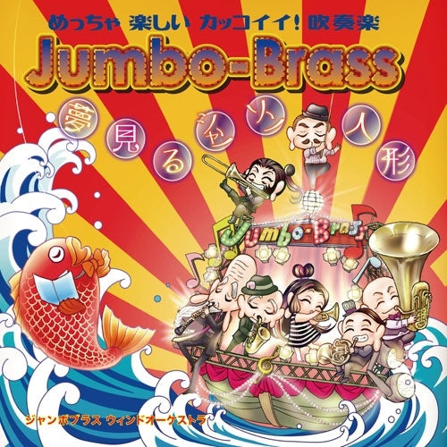 Jumbo-Brass Wind Orchestra - Poupee de cire, poupee de son - Japan CD Digipak