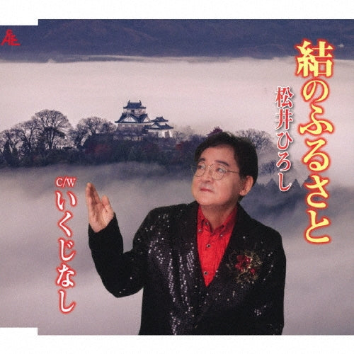 Hiroshi Matsui - Yui No Furusato - Japan CD single