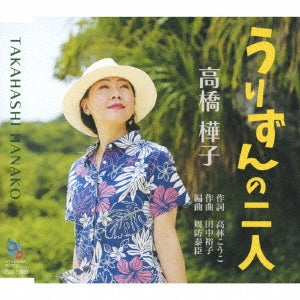 Hanako Takahashi - Urizun no Futari - Japan CD single