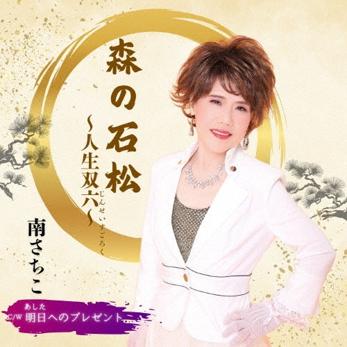 Sachiko Minami - Mori No Ishimatsu -jinsei Sugoroku- / Ashita He No Present - Japan CD Single