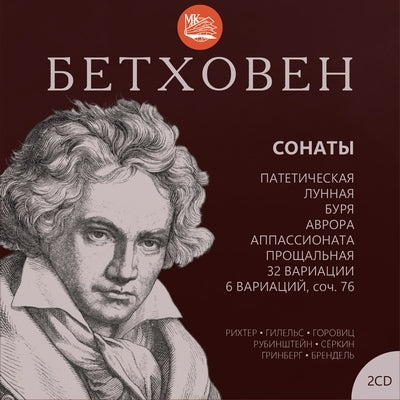 Emil Gilels 、 Sviatoslav Richter 、 Vladimir Horowitz 、 Arthur Rubinstein、 Rudolf Serkin 、 Alfred Brendel 、 Maria Grinberg - Beethoven: Piano Sonatas - Import 2 CD