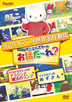Animation-Sekai Meisaku Gekijyo Anime Ohanashi Dare? Kerokero Keroppin no Arajin to Maho no Ranpu & My Melody no Akazukin-Japan DVD