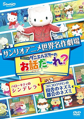Animation-Sekai Meisaku Gekijyo Anime Ohanashi Dare? Hello Kitty noCinderella & Korokoro Kuririn no Inaka no Nezumi Tokai no Nezumi-Japan DVD