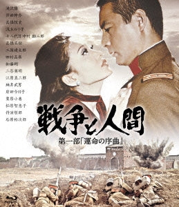 Japanese Movie - Senso to Ningen 1: Unmei no Jokyoku - Japan Blu-ray Disc