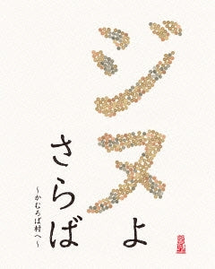 Movie - Jinu Yo Saraba -Kamuroba Mura He- - Japan Blu-ray Disc