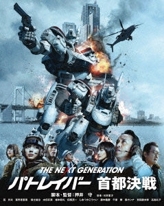 Japanese Movie - The Next Generation Patlabor: Shuto Kessen - Japan 2 Blu-ray Disc