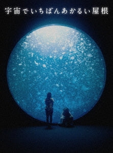 Japanese Movie - Uchu de Ichiban Akarui Yane - Japan Blu-ray Disc+DVD