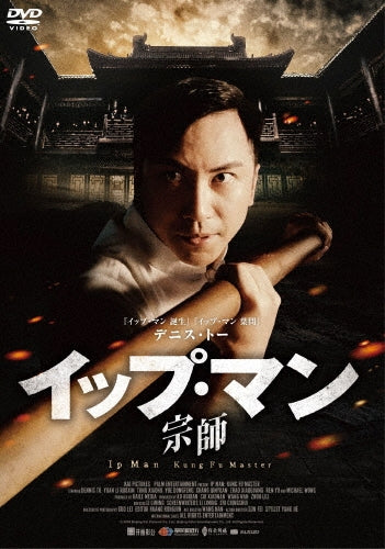 Movie-Ip Man: Kung Fu Master Special Price -Japan DVD