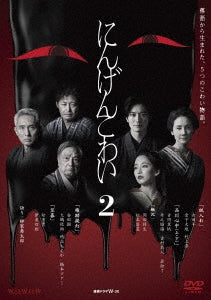 Japanese Tv Series - Renzoku Drama W-30 Ningen Kowai 2 2 - Japan 2 DVD