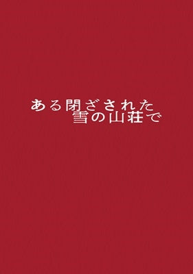 Japanese Movie - Aru Tozasareta Yuki no Sanso de Deluxe Edition - Japan Blu-ray Disc+DVD