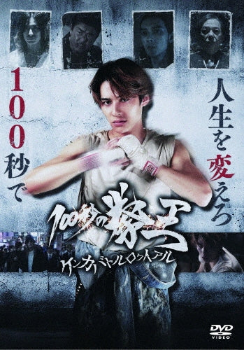 Drama - 100 Byou No Kenou Kenka Battle Royale - Japan DVD
