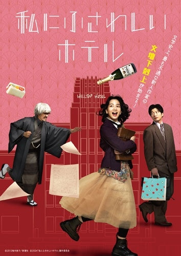 Movie - Watashi Ni Fusawashii Hotel - Japan Blu-ray Disc