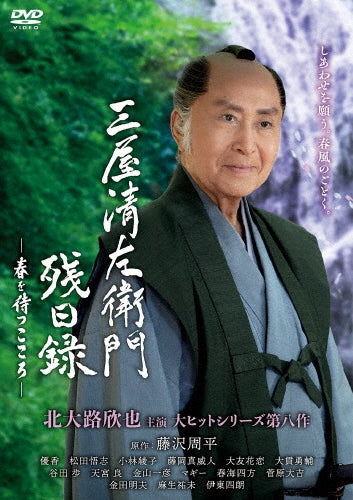 Movie - Mitsuya Seizaemon Zanjitsuroku Haru Wo Matu Kokoro - Japan DVD