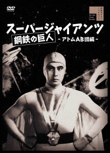 Sci-Fi Live Action - Super Giants Atom Ab Dan Hen - Japan DVD