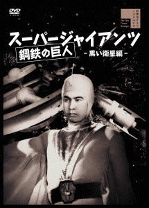Sci-Fi Live Action - Super Giants Kuroi Eisei Hen - Japan DVD