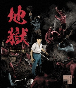 Japanese Movie - The Sinners of Hell HD Remastered Edition - Japan Blu-ray Disc