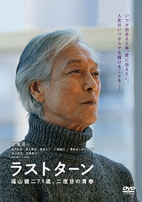 Japanese Movie - Last Turn Fukuyama Kenji 71 Sai. Nidome no Seishun - Japan DVD