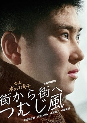 Japanese Movie - Machi Kara Machi He Tsumujikaze - Japan DVD