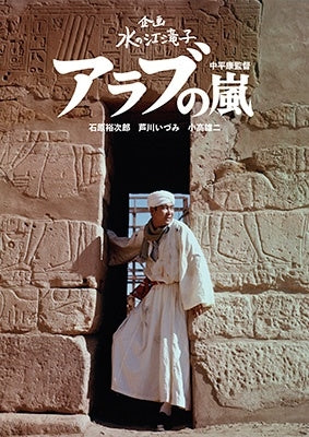 Japanese Movie - Arab No Arashi - Japan DVD